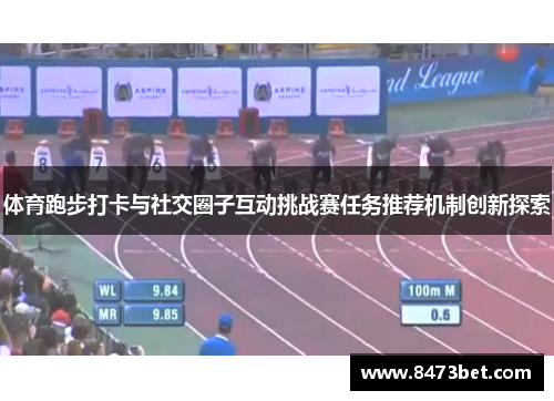 体育跑步打卡与社交圈子互动挑战赛任务推荐机制创新探索