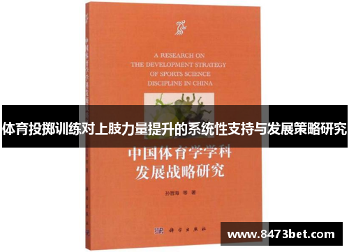 体育投掷训练对上肢力量提升的系统性支持与发展策略研究