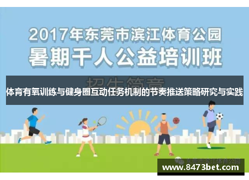 体育有氧训练与健身圈互动任务机制的节奏推送策略研究与实践