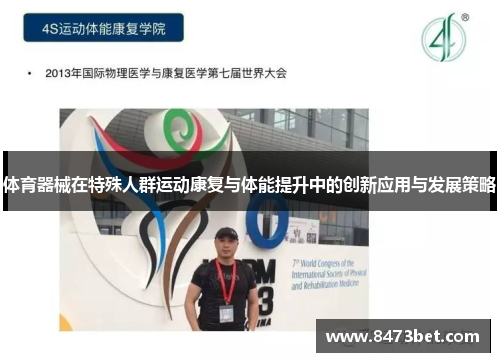 体育器械在特殊人群运动康复与体能提升中的创新应用与发展策略