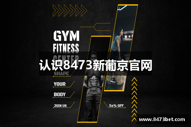 认识8473新葡京官网
